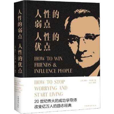正版新书]人性的弱点,人性的优点戴尔·卡耐基9787511333957
