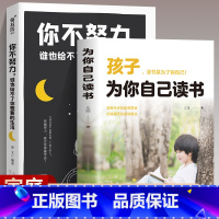 [2册]你不努力+为你自己读书 [正版]孩子为你自己读书+你不努力谁也给不了你想要的生活青少年成长励志书籍青春期叛逆期教