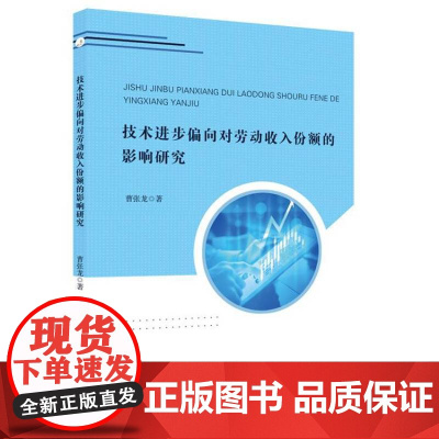 技术进步偏向对劳动收入份额的影响研究
