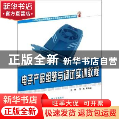 正版 电子产品组装与调试实训教程 何杰,黄贻培主编 北京大学出