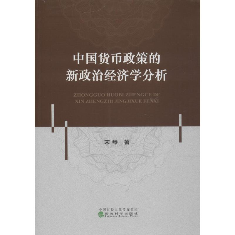醉染图书中国货币政策的新政治经济学分析9787521805024