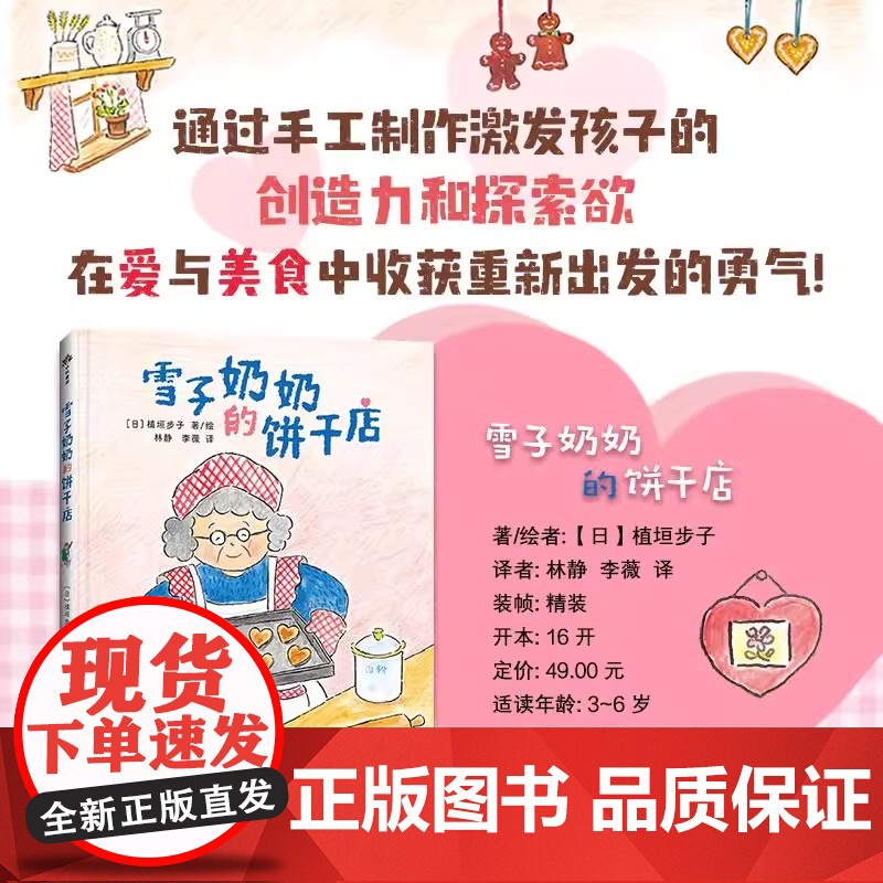 雪子奶奶的饼干店 精装绘本 通过手工制作激发孩子的创造力和探索欲 在爱与美食中收获重新出发的勇气