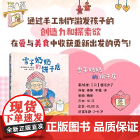 雪子奶奶的饼干店 精装绘本 通过手工制作激发孩子的创造力和探索欲 在爱与美食中收获重新出发的勇气