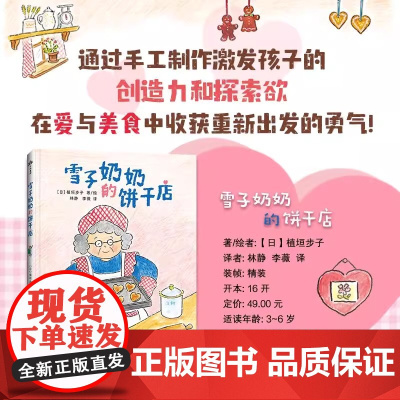 雪子奶奶的饼干店 精装绘本 通过手工制作激发孩子的创造力和探索欲 在爱与美食中收获重新出发的勇气