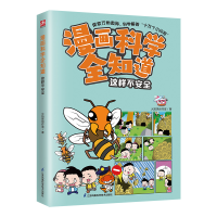 正版新书]漫画科学全知道 这样不安全火焰球创作室9787571335526