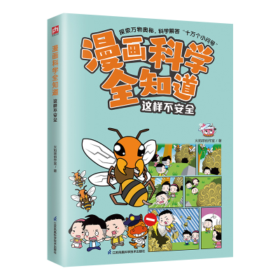 正版新书]漫画科学全知道 这样不安全火焰球创作室9787571335526