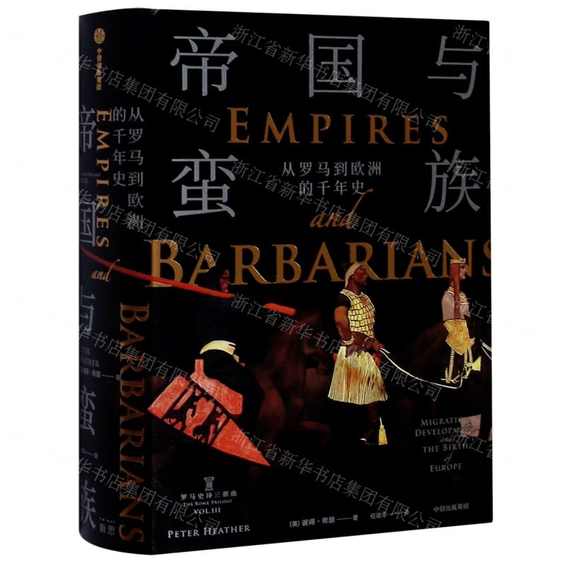 [N]帝国与蛮族(从罗马到欧洲的千年史)(精)/罗马史诗三部曲-9787521722420