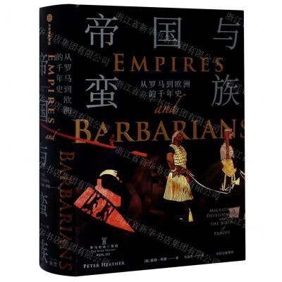 [N]帝国与蛮族(从罗马到欧洲的千年史)(精)/罗马史诗三部曲-9787521722420