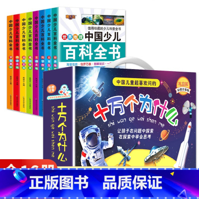 [全16册]百科全书+十万个为什么 [正版]中国少儿百科全书8册注音版彩图小学生课外阅读书籍小学大百科全书全套儿童一年级