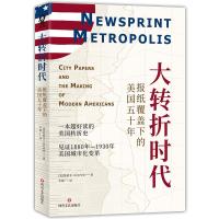 正版新书]大转折时代 报纸覆盖下的美国五十年(美)茱莉亚·瓜尔内