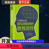 [正版] 强大脑-越玩越聪明的独数游戏 思维训练题 入门初级智力开发 数独游戏 挑战你是思维逻辑能力 开发脑力