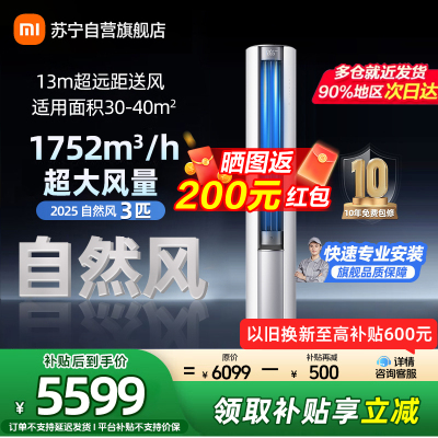 米家小米空调3匹立式自然风2025版新一级能效115°大广角风域13米远距送风72LW-NA10/M2A1(W)