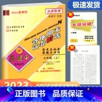 历史与社会道德与法治 人教版 七年级上 [正版]2023新版 孟建平各地期末试卷精选历史与社会道德与法治七年级上册 人教
