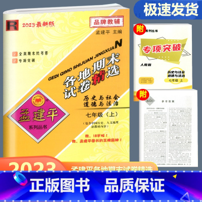 历史与社会道德与法治 人教版 七年级上 [正版]2023新版 孟建平各地期末试卷精选历史与社会道德与法治七年级上册 人教