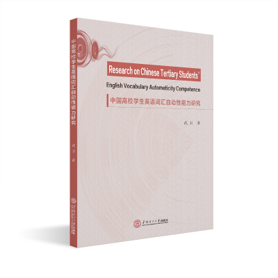 醉染图书中国高校学生英语词汇自动能力研究(英文)9787565391