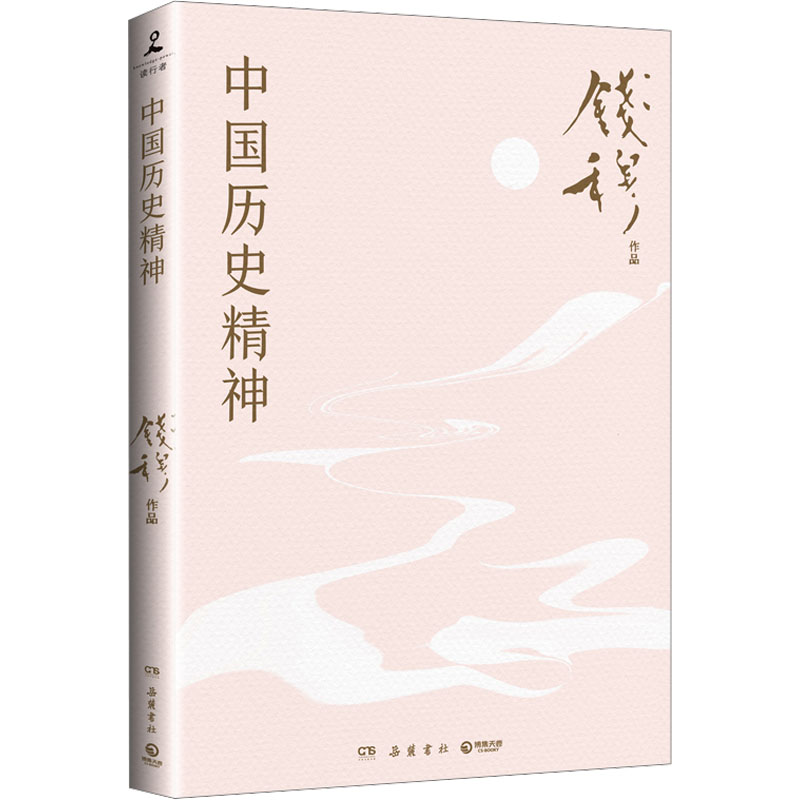 正版新书]中国历史精神(《中国历代政治得失》理论升级篇,学习