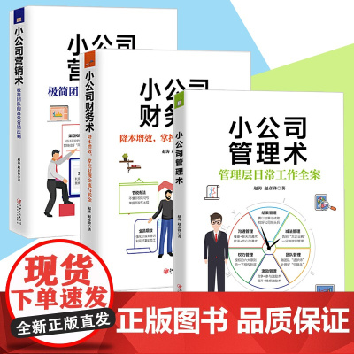 [全3册]小公司营销术+小公司管理术+小公司财务术 赵彦锋著 市场营销书籍 营销策划书籍 经商营销管理 市场营销书 企业