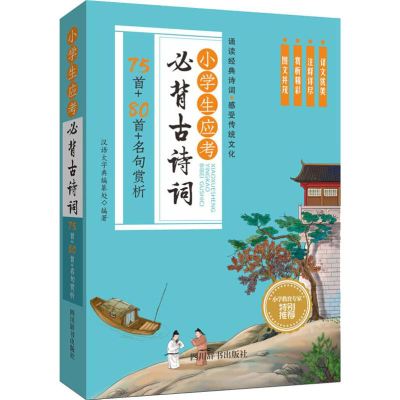 [M]小学生应考必背古诗词 75首+80首+名句赏析-9787557904814