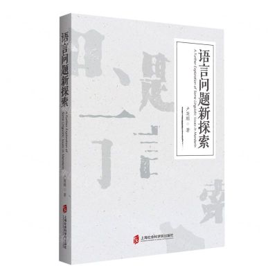 [N]语言问题新探索-9787552025620