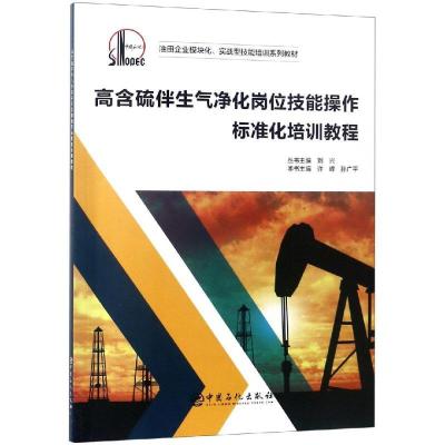 正版新书]高含硫伴生气净化岗位技能操作标准化培训教程刘兴9787