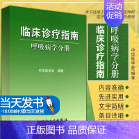 [正版]呼吸病学分册 临床诊疗指南 呼吸内科学 各级医师诊疗诊疗指南 呼吸道感染/呼吸科专科医师/医疗行政管理人员使用