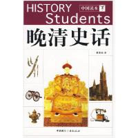 正版新书]中国读本--晚清史话夏家餕9787507830842