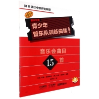 音像青少年管乐队训练曲集·基础2(降B调次中音萨克斯管)
