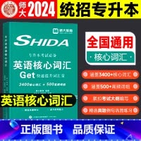 英语词汇 [正版]师大教育2024年专升本英语词汇专升本核心词汇英语单词书3500核心词汇组词汇书福建湖北江西山东浙