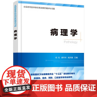 病理学精讲与习题(第九版教材同步精讲精练,重点难点解析,配套习题集) 何珏 化学工业出版社 正版书籍