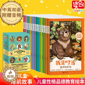 [醉染正版]小红龙品格教养成长绘本全12册 3-6-8岁中英文双语儿童绘本3一6岁英语小熊宝宝幼儿园绘本阅读经典必读儿童