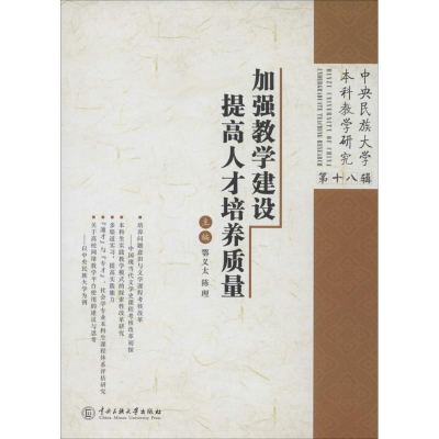 醉染图书加强教学建设 提才培养质量9787566009753