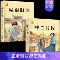 城南旧事+呼兰河传 [正版]呼兰河传城南旧事五年级上下册课外书必读萧红著原著林海音完整繁星春水冰心六年级上册必读课外书人