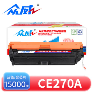 众威硒鼓CE270A蓝支