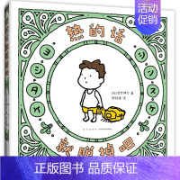 热的话就脱掉吧 [正版]逃跑吧寻找吧热的话就脱掉吧如果的世界吉竹伸介著松弛指南精装新书孩子收获成长的力量大人找到内心的平