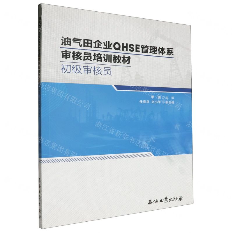 [N]初级审核员(油气田企业QHSE管理体系审核员培训教材)-9787518356560