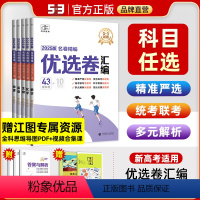 数英物化生地6本 新高考版 [正版]2024新版53名卷精编优选卷汇编新高考数学英语物理化学生物地理五年高考三年模拟高考
