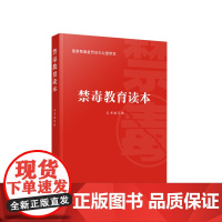 [央视网]2023新书 禁毒教育读本 国家禁毒委员会办公室审定 禁毒宣传教育学习读本 人民出版社
