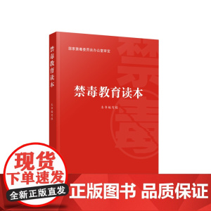 [央视网]2023新书 禁毒教育读本 国家禁毒委员会办公室审定 禁毒宣传教育学习读本 人民出版社