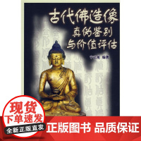 古代佛造像真伪鉴别与价值评估 宁云龙 经济日报出版社 正版书籍