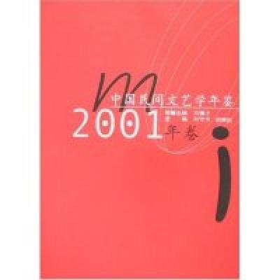 正版新书]中国民间文艺学年鉴(2001年卷)刘守华 白庚胜978756222