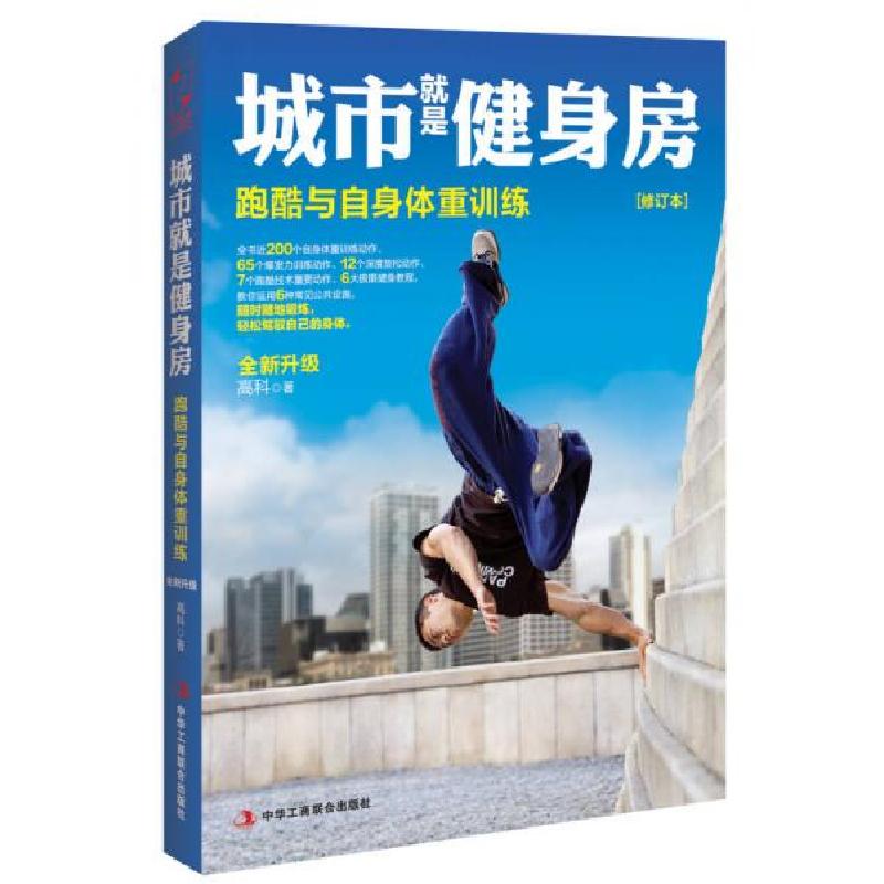 正版新书]城市就是健身房:跑酷与自身体重训练高科 著978751581