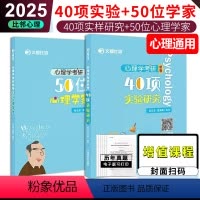 2025 40项实验+50位心理学家 [正版]2025考研心理学考研必考 40项实验研究 适用312 347文都比邻心理