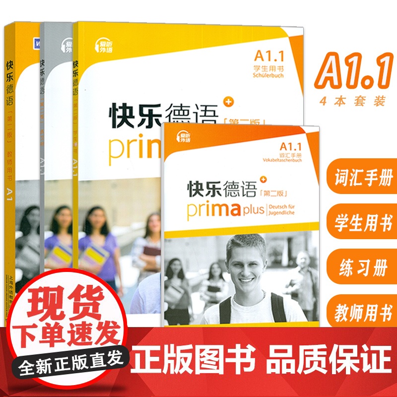 快乐德语 A1.1 学生用书+词汇手册+练习册+教师用书 第二版 电子音频(4本套装)德语入门教材 初中生德语 青少年德