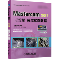 音像Mastercam 2021中文版标准实例教程梁秀娟李志尊胡仁喜编著