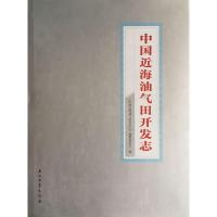 正版新书]中国近海油气田开发志《中国近海油气田开发志》编纂委