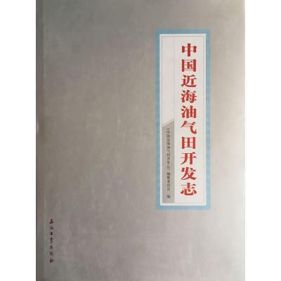 正版新书]中国近海油气田开发志《中国近海油气田开发志》编纂委