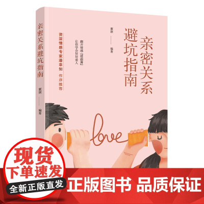 亲密关系避坑指南 资深情感专家潘幸知作序,16个口述情感故事,带你避开亲密 董颖 中国妇女出版社 正版书籍