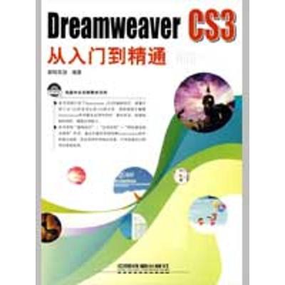 正版新书]Dreamweaver CS3从入门到精通新知互动9787113094409