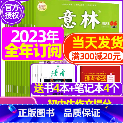 A[全年订阅送8本+10个笔记本]2023年11月-2024年10月 [正版]全年订阅送赠品意林杂志2023年/2024