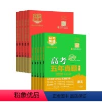 新高考[绿版] 语文 [正版]2024版 五年高考真题卷新高考真题全刷必刷卷全国卷英语语文数学理综物理化学生物文综政治地